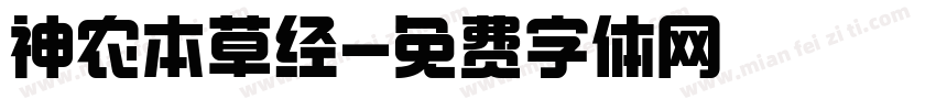 神农本草经字体转换