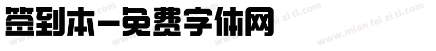 签到本字体转换