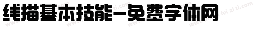 线描基本技能字体转换