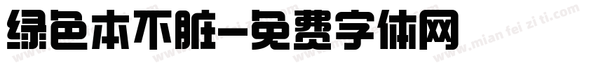 绿色本不脏字体转换
