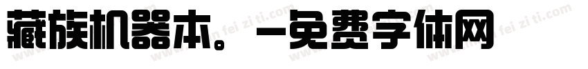 藏族机器本。字体转换