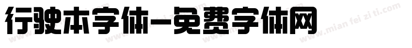 行驶本字体字体转换
