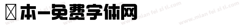 辻本字体转换