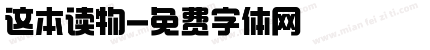 这本读物字体转换