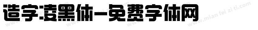 造字凌黑体字体转换