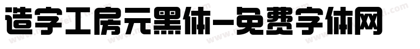 造字工房元黑体字体转换