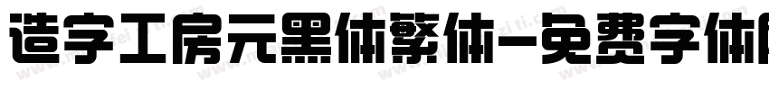 造字工房元黑体繁体字体转换