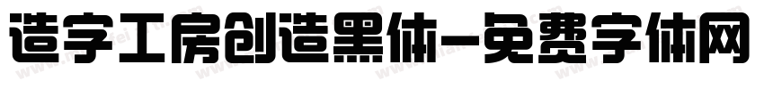 造字工房创造黑体字体转换