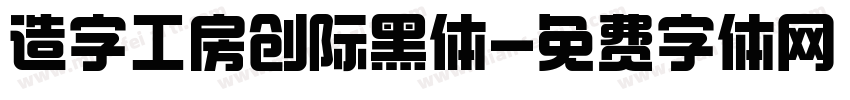造字工房创际黑体字体转换