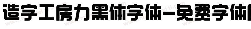 造字工房力黑体字体字体转换