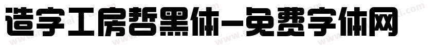 造字工房哲黑体字体转换