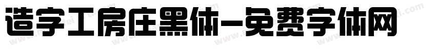 造字工房庄黑体字体转换