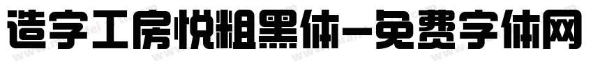 造字工房悦粗黑体字体转换