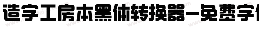 造字工房本黑体转换器字体转换