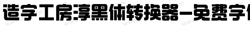 造字工房淳黑体转换器字体转换