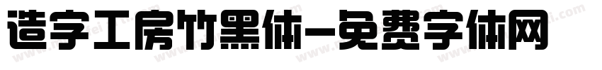 造字工房竹黑体字体转换