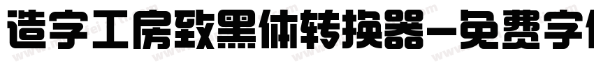 造字工房致黑体转换器字体转换