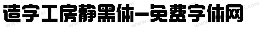 造字工房静黑体字体转换
