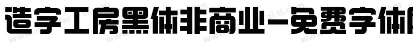 造字工房黑体非商业字体转换