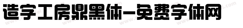 造字工房鼎黑体字体转换