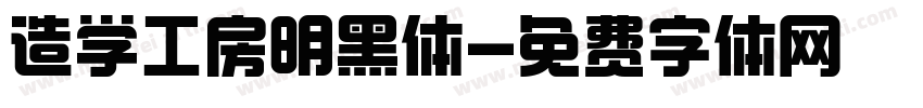造学工房明黑体字体转换