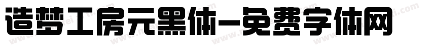 造梦工房元黑体字体转换