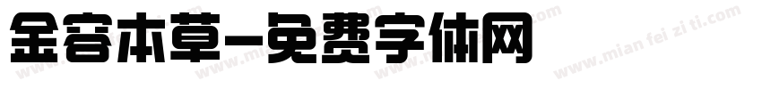 金容本草字体转换