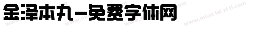 金泽本丸字体转换