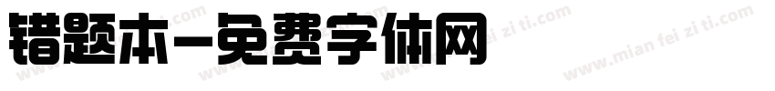 错题本字体转换