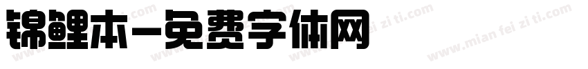 锦鲤本字体转换