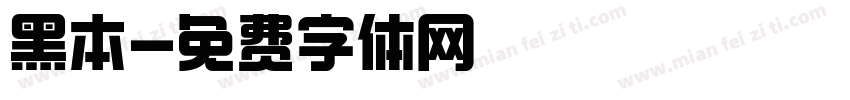 黑本字体转换