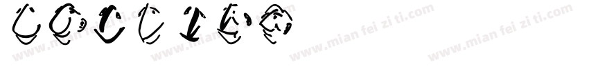 huawens字体转换