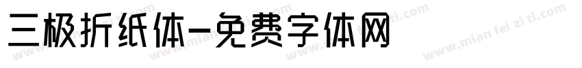 三极折纸体字体转换