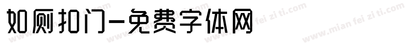 如厕扣门字体转换