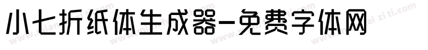 小七折纸体生成器字体转换