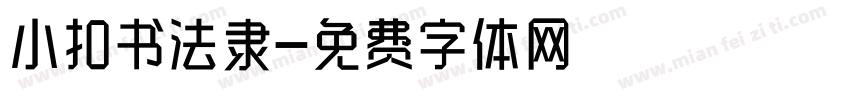 小扣书法隶字体转换