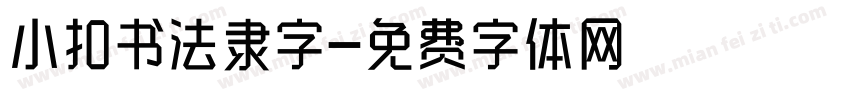 小扣书法隶字字体转换