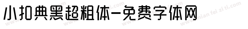 小扣典黑超粗体字体转换