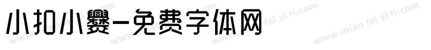 小扣小爨字体转换