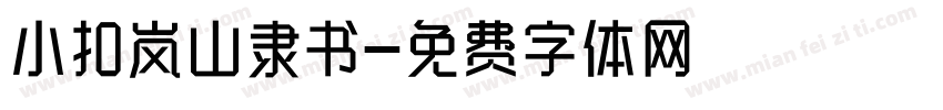 小扣岚山隶书字体转换
