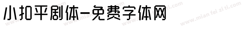 小扣平剧体字体转换