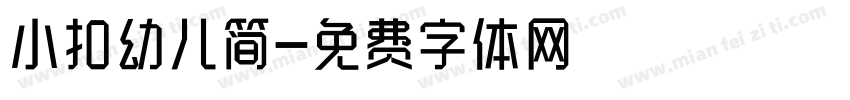 小扣幼儿简字体转换