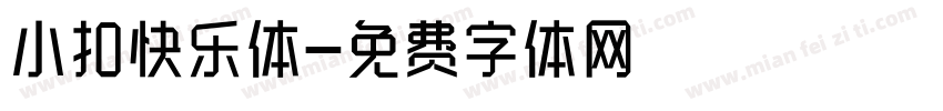 小扣快乐体字体转换