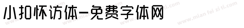 小扣怀访体字体转换
