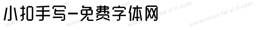 小扣手写字体转换