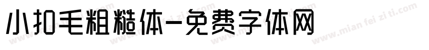 小扣毛粗糙体字体转换