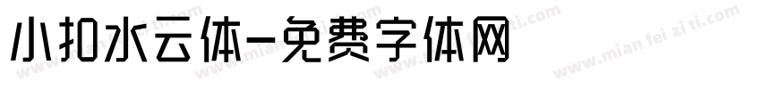 小扣水云体字体转换