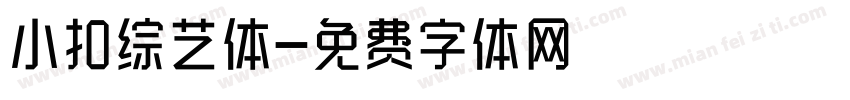 小扣综艺体字体转换