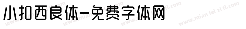 小扣西良体字体转换