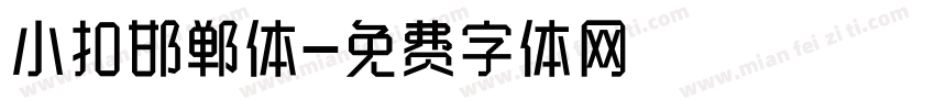 小扣邯郸体字体转换